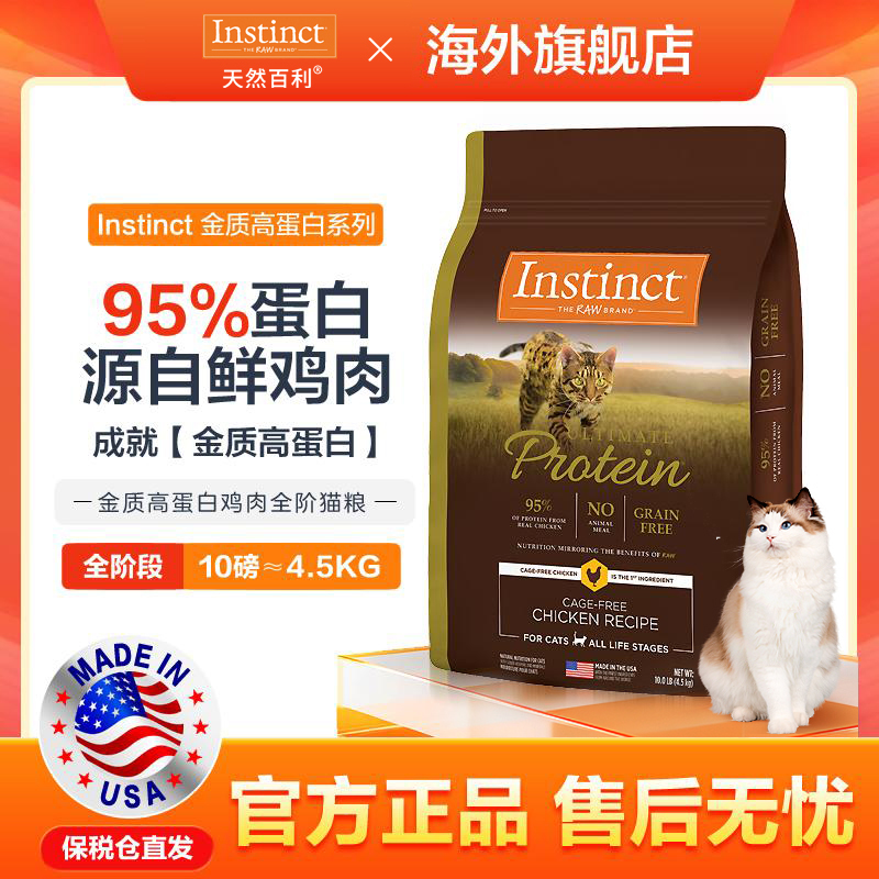 Instinct天然百利优质高蛋白全猫粮10磅-cb