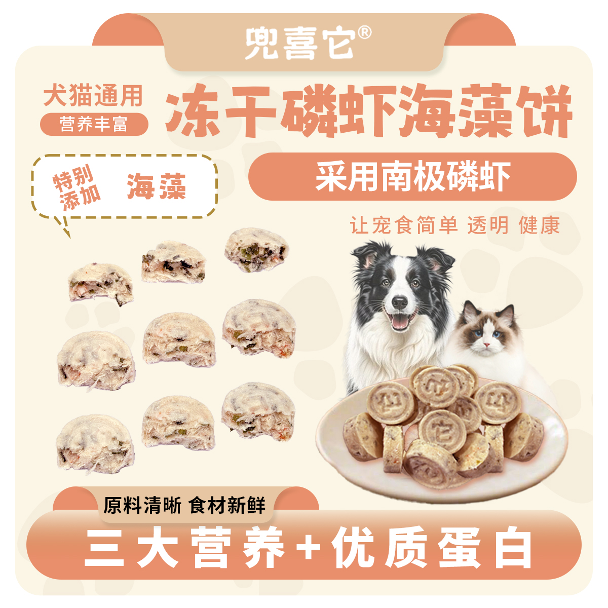 【买一送一】兜喜它冻干磷虾海藻饼猫狗通用零食健康营养美味