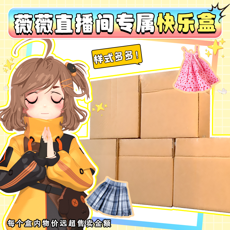 薇薇直播间 专属福利快乐盒二号盒二号盒娃娃薇薇浮力