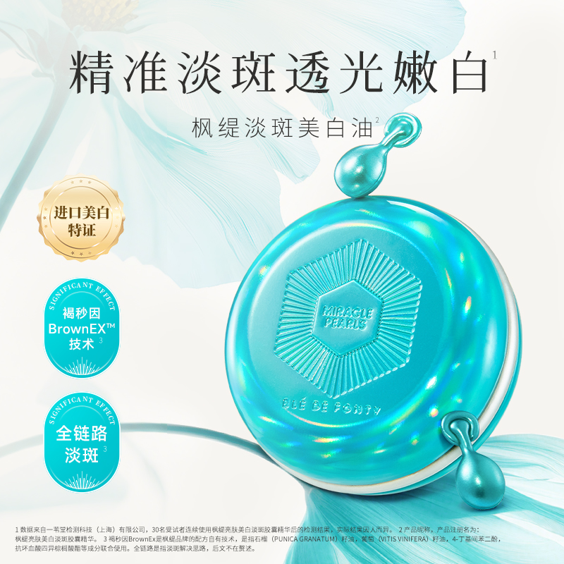 【主播专属】枫缇亮肤美白淡斑胶囊精华 30粒/盒