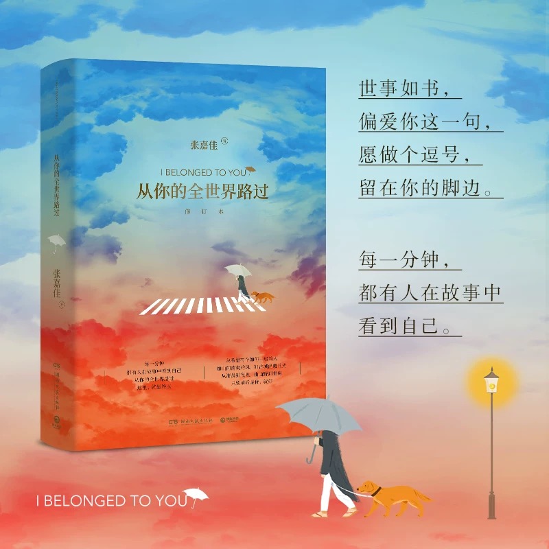 从你的全世界路过修订本张嘉佳创作让所有人心动的睡前故事