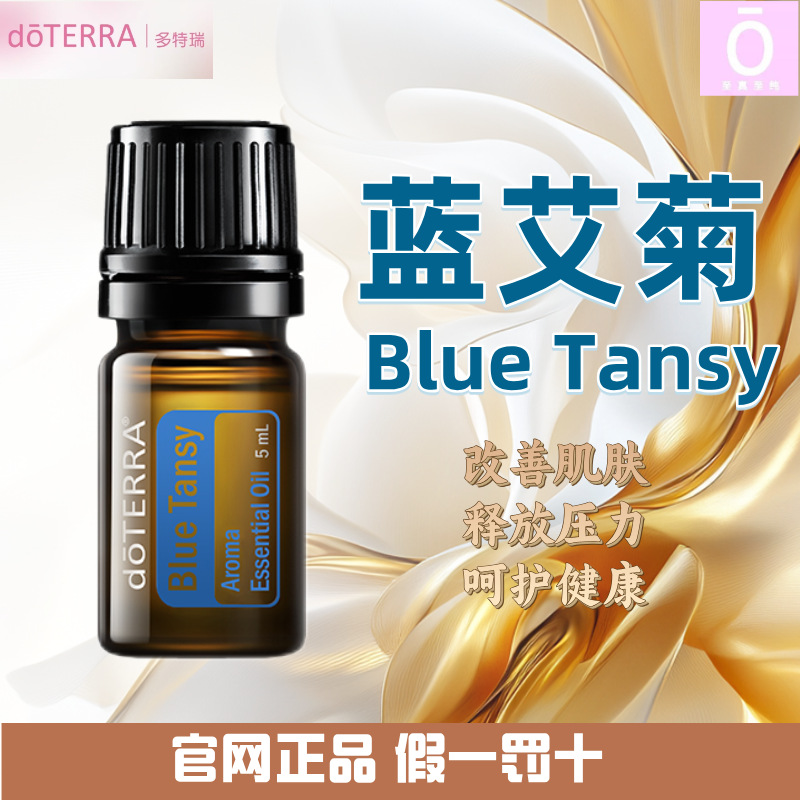 多特瑞蓝艾菊精油 官网正品 身体护理持久保湿舒缓有机萃取纯蓝