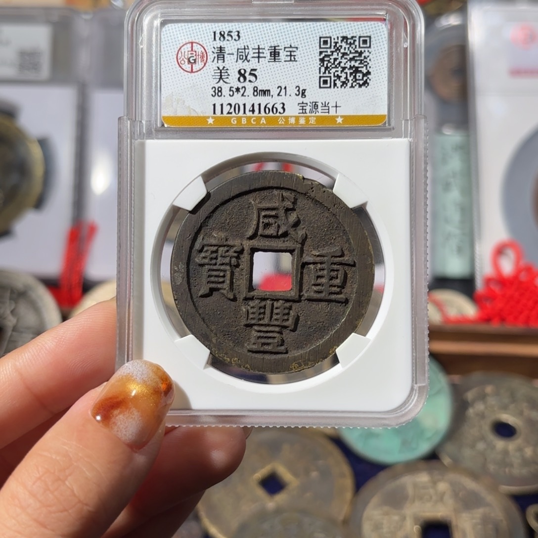 铜宝源当十开口重1663 1899. 