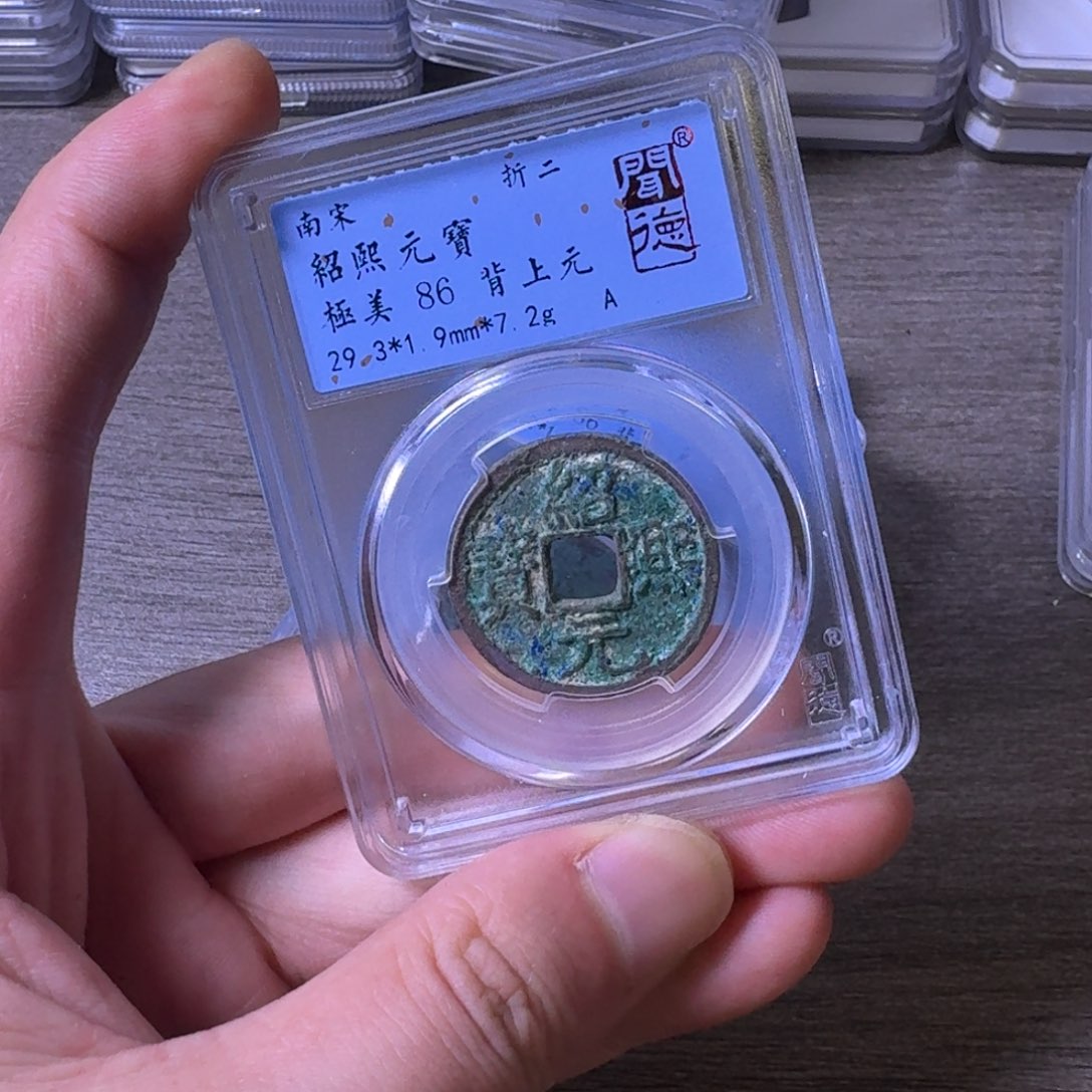 铜闻博文化绍熙元宝