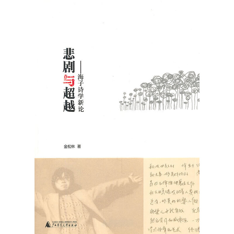 瑕疵 悲剧与超越 广西师范大学出版社