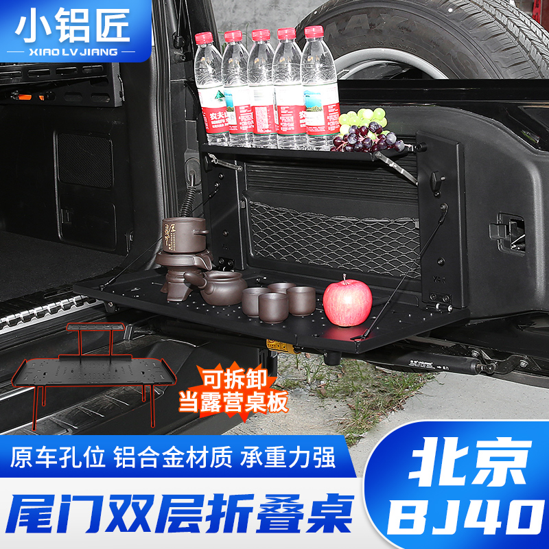 小铝匠24-26款北京BJ40尾门双层置物架铝合金折叠桌板改装储物架