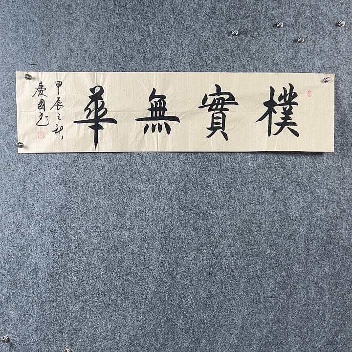 书法党老师四平朴实无华