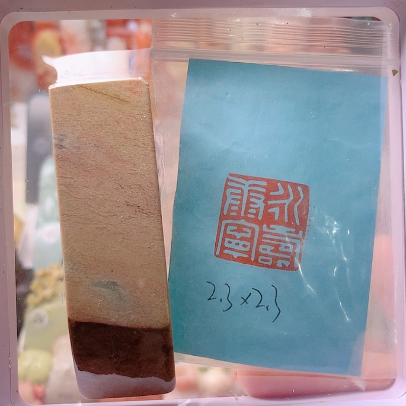 【闪购商品】昌化石印石永寿康宁