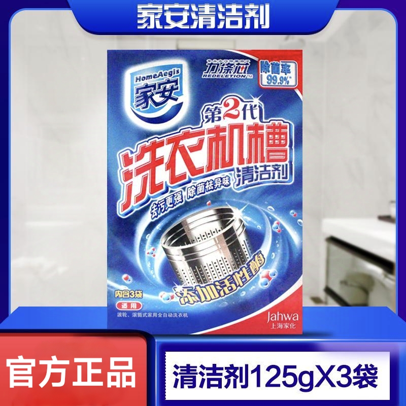 上海家化家安375g洗衣机槽清洁剂有效去污除菌祛异味洗衣机清洗剂