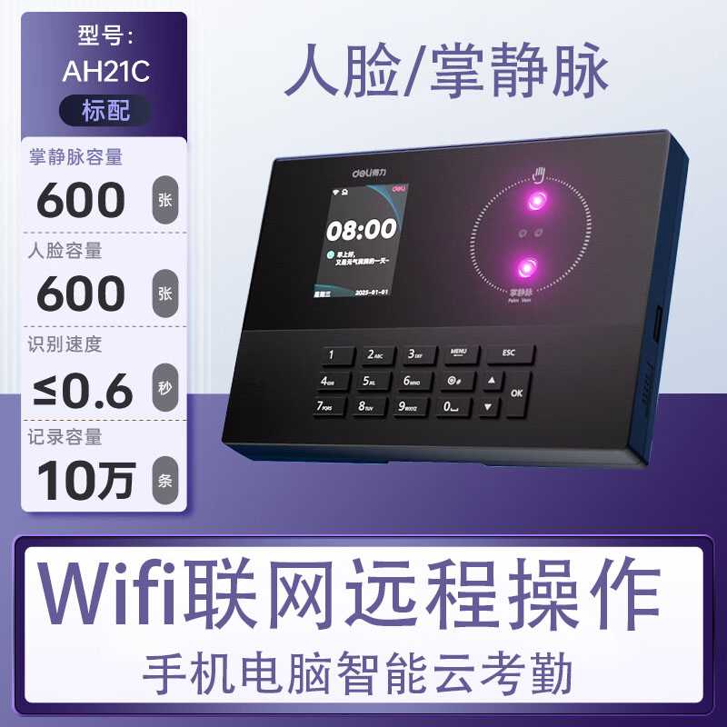 得力智能云考勤机指纹打卡wifi联网远程在线管理实时查看考勤 
