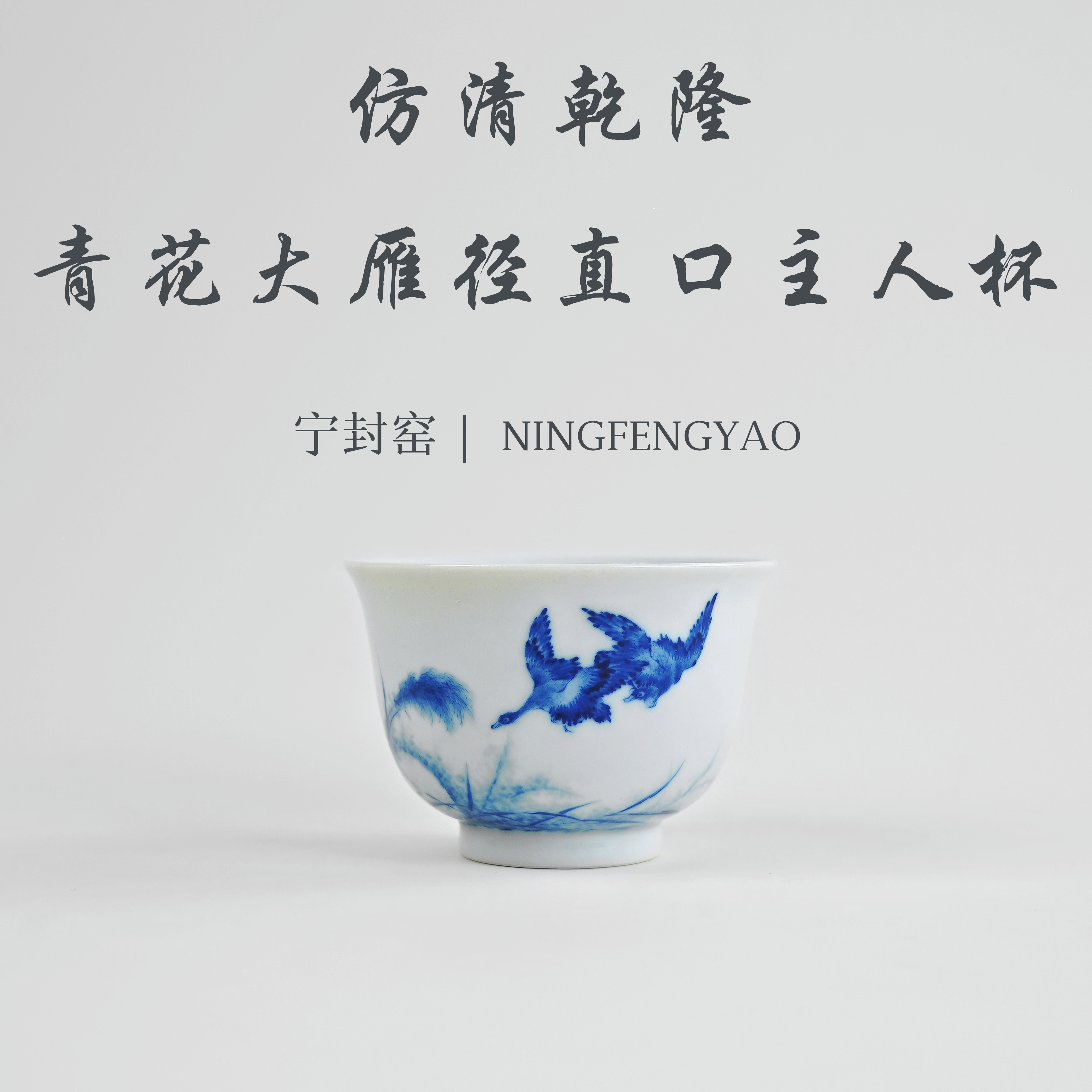 【景德镇制】宁封柴窑仿清乾隆青花大雁径直口主人杯cc21128
