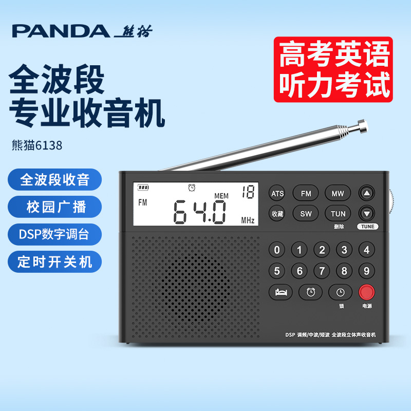 熊猫6138新款全波段英语听力四六级收音机老人专用老式调频FM广播