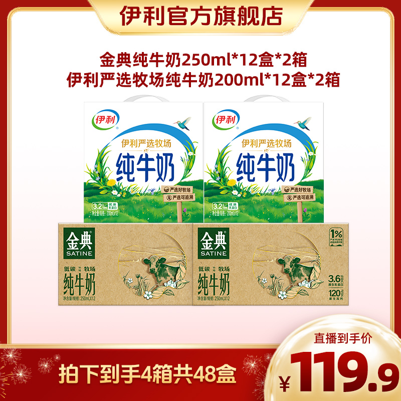【热月专属】伊利 金典纯牛奶250ml*12*2+严选牧场纯牛奶200ml*12*2