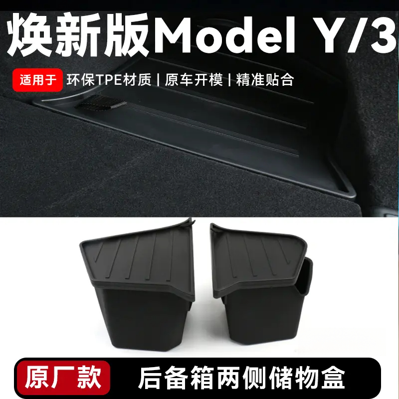 适用于特斯拉modely焕新版后备箱储物盒两侧边兜置物桶配件实用