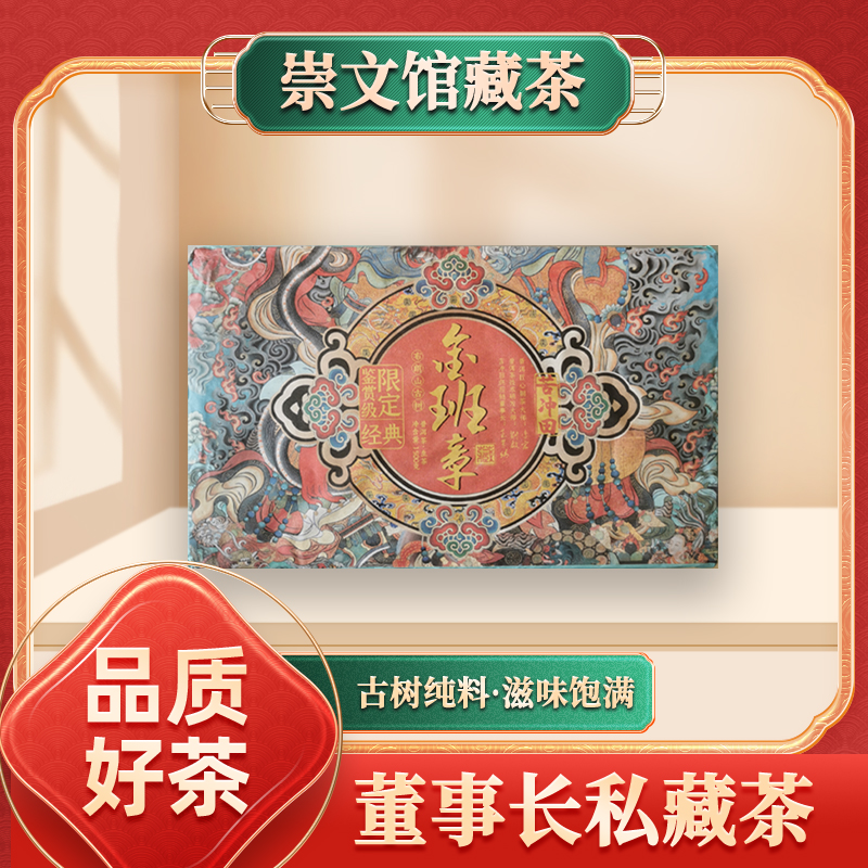 【崇文馆藏茶】升级版鉴赏级金班章生1500g/砖带定制礼盒