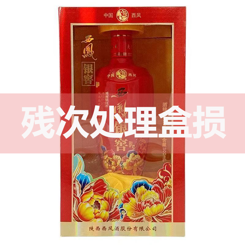 西凤西凤酒残次处理盒损