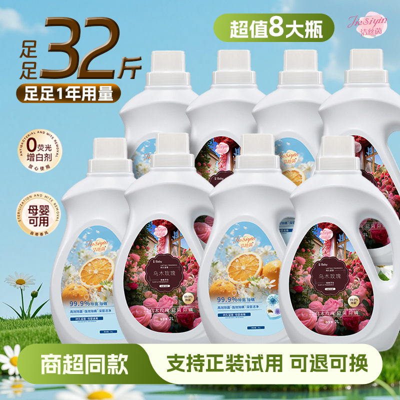 【32斤买4送4】拍1发8乌木玫瑰除菌除螨洗衣液持久留香母婴可用双重