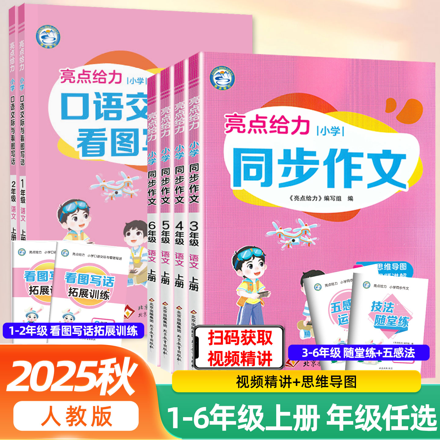 25秋亮点给力同步同步作文小学一二三四五六年级上册作文写作指导