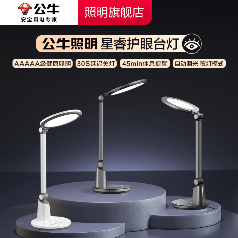公牛LED星睿台灯智能护眼AA级防蓝光学习专用阅读灯宿舍学生爱眼