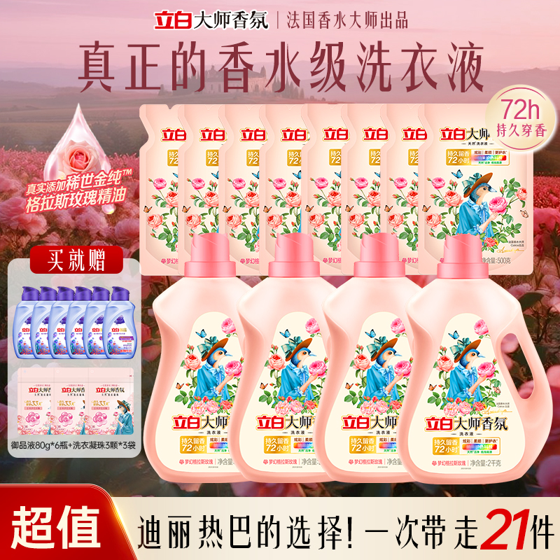 【迪丽热巴同款】立白大师香氛洗衣液持久留香去渍去污护色洗衣液