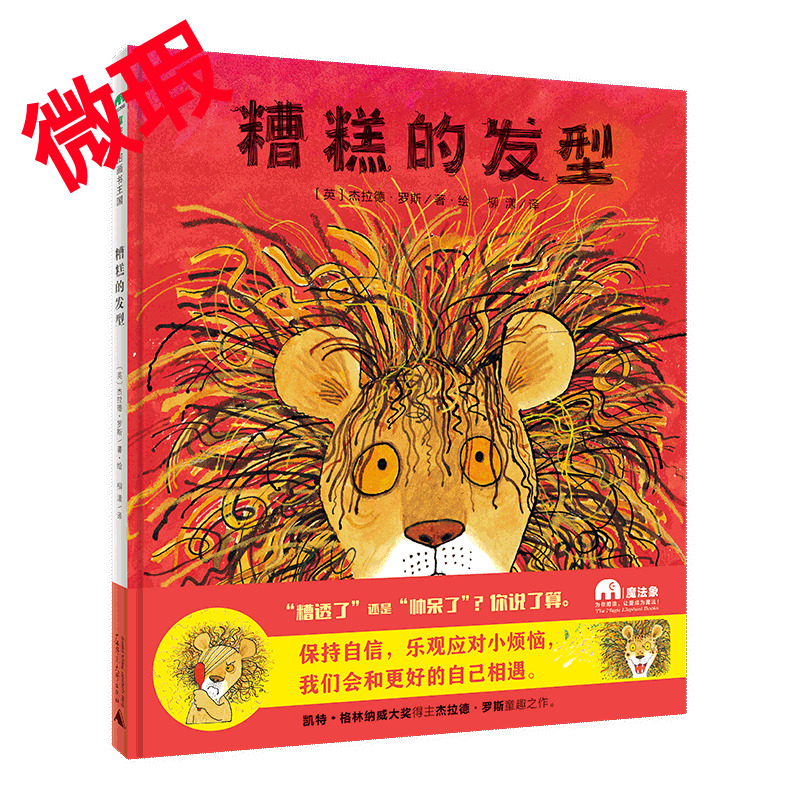 魔法象·图画书王国  糟糕的发型