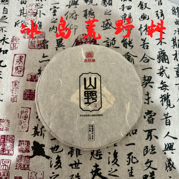 浩然泰冰岛产区荒野普洱茶生普1饼357克
