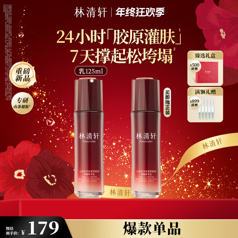 【年终狂欢季】林清轩山茶花多肽重组胶原弹嫩精华乳