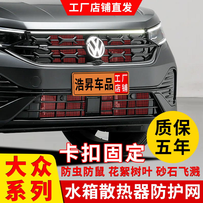 大众探岳帕萨特速腾途昂迈腾B9B8途观L防虫网前脸防柳絮改装专用