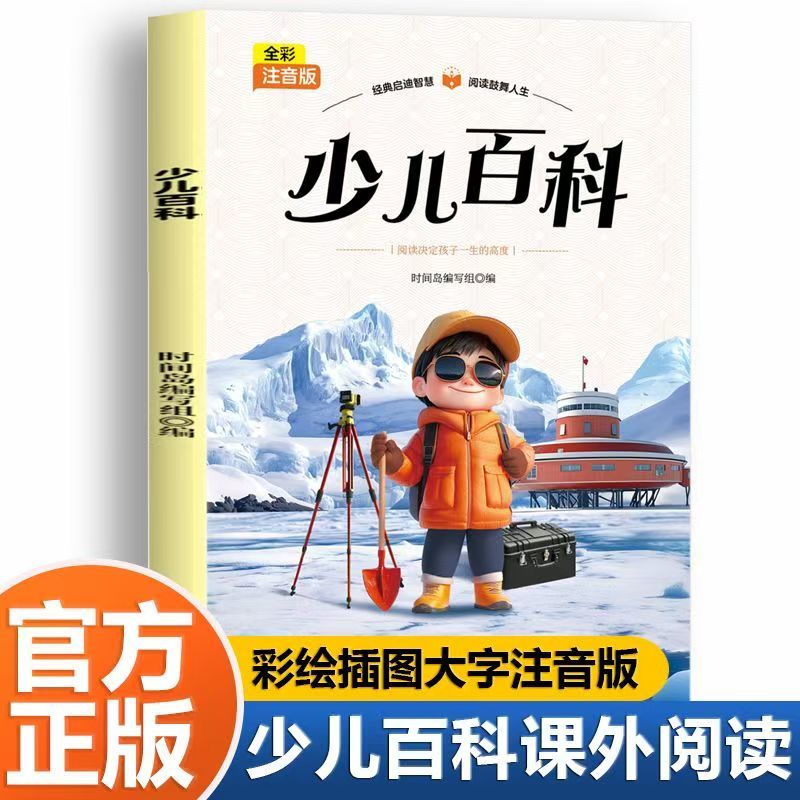 正版少儿百科注音版儿童版阅读课外书必读老师推荐语文基础阅读
