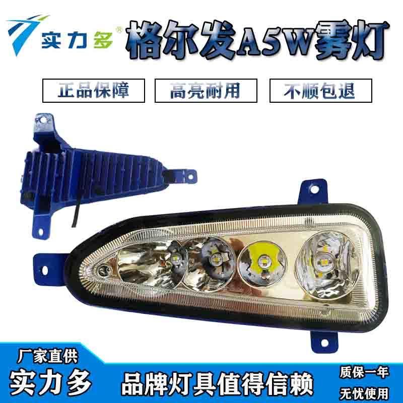 实力多江淮格尔发a5w新款麒麟版led超亮前防雾灯总成k5lk5xk5w