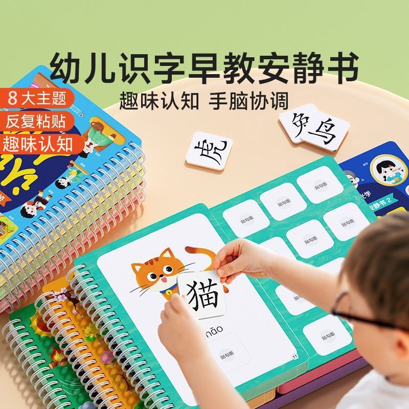 儿童识字安静书早教启蒙幼儿学前识字卡3-6岁益智玩具撕拉书