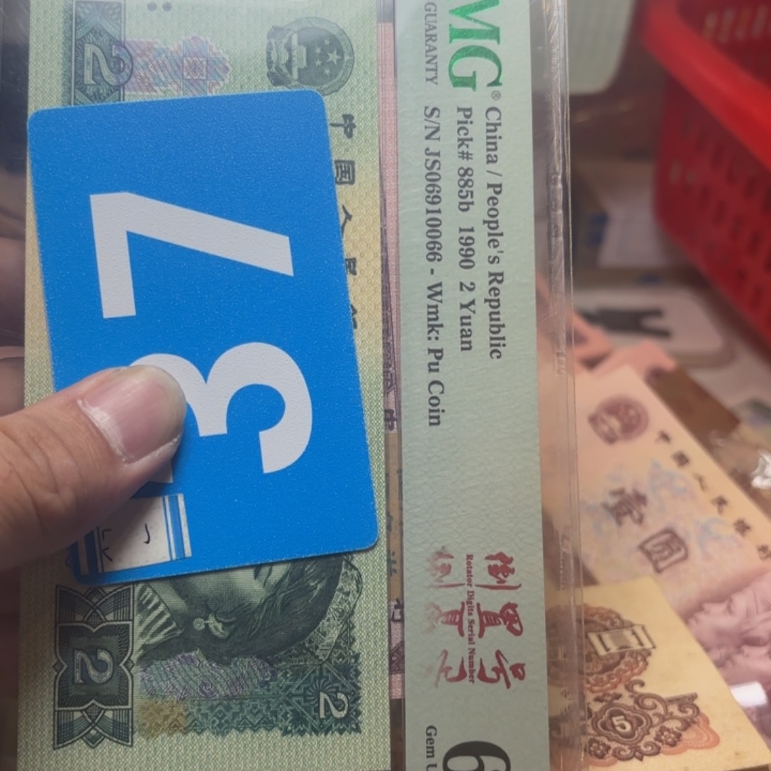 用***4退市纸币硬币品相如图