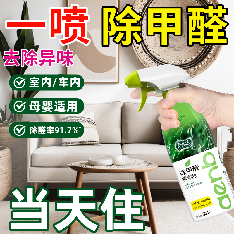 爱恩倍除甲醛喷雾清除剂新房家居柜室内装修车内去除异味快急入住