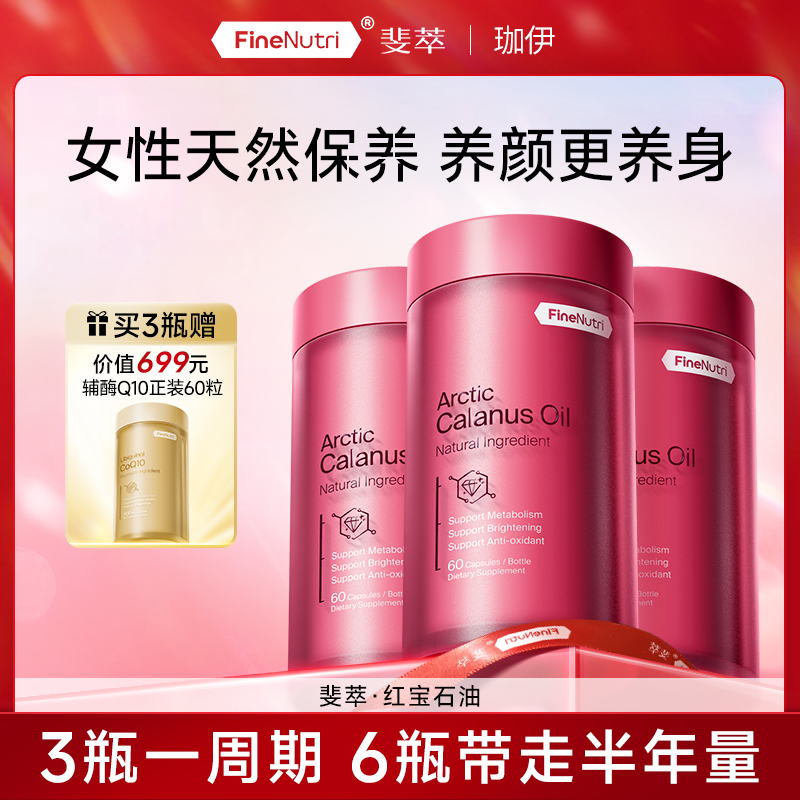 【四火姐姐专属】FineNutri斐萃红宝石油升级版鱼油omega-3女性辅酶
