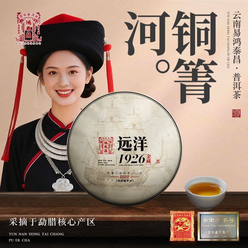 【周末款】2022年鸿泰昌·铜箐河·远洋1926·金藏生饼400g