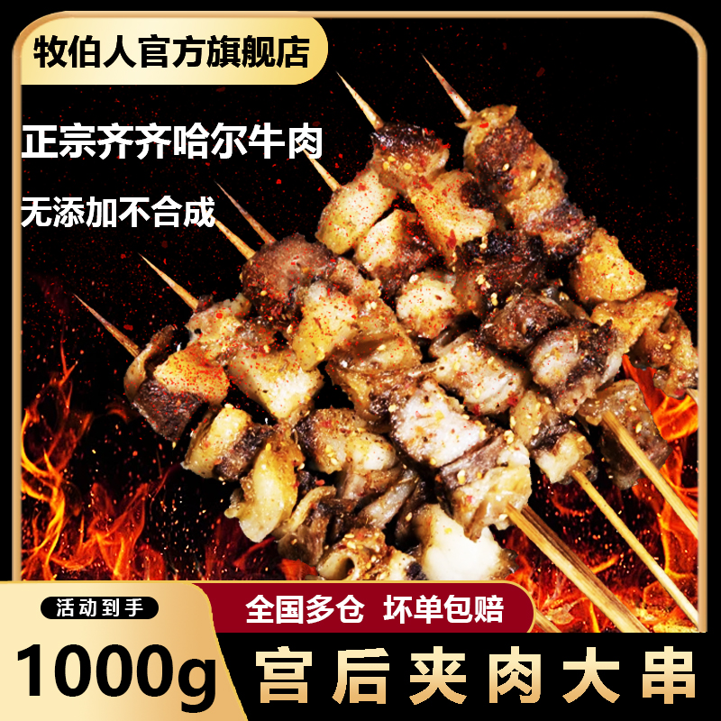 牧伯人正宗齐齐哈尔宫后大串赠送烧烤撒料万两专属