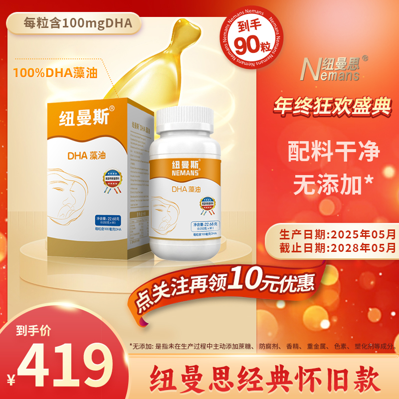 Nemans/纽曼思（原名纽曼斯)纽曼斯怀旧版DHA藻油 1盒