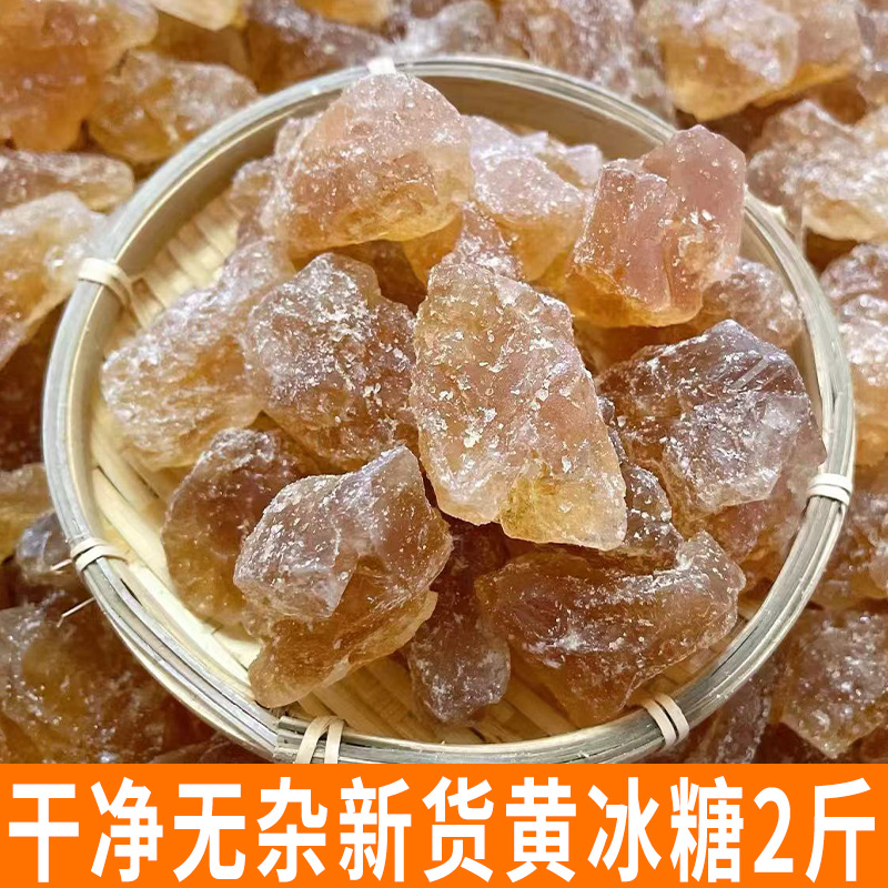 农家手工黄冰糖2斤 甘蔗黄冰糖大块小颗粒袋装2斤  推荐