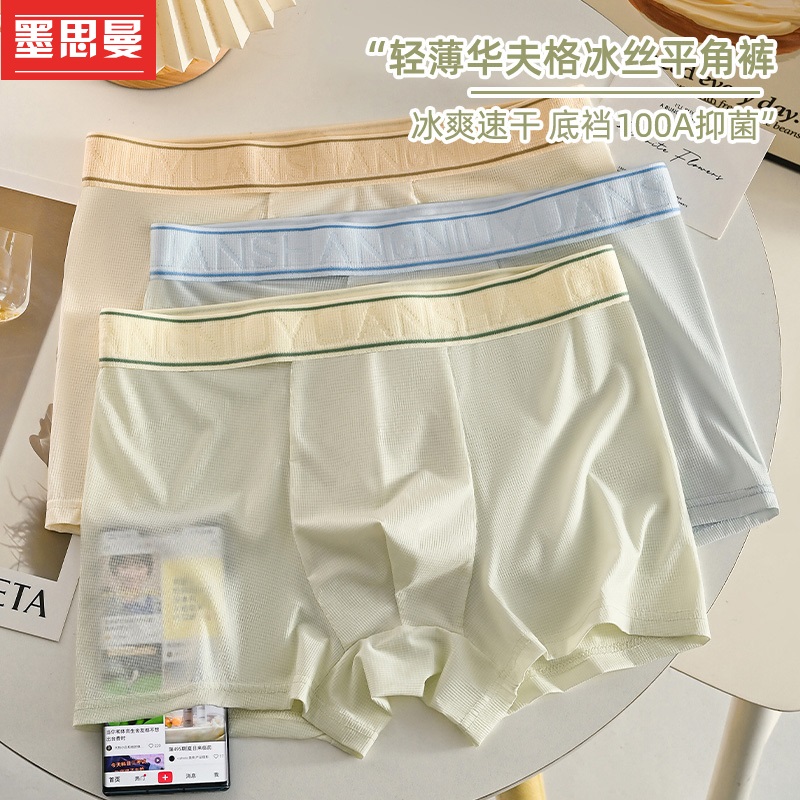 墨思曼青少年内裤男士轻薄夏季平角网孔冰丝男款透气四角抗菌短裤