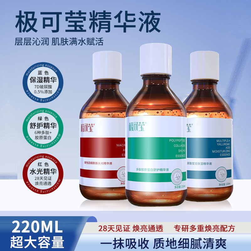 极可莹多重玻尿酸玻色因烟酰胺水光多肽胶原蛋白清爽精华液修护