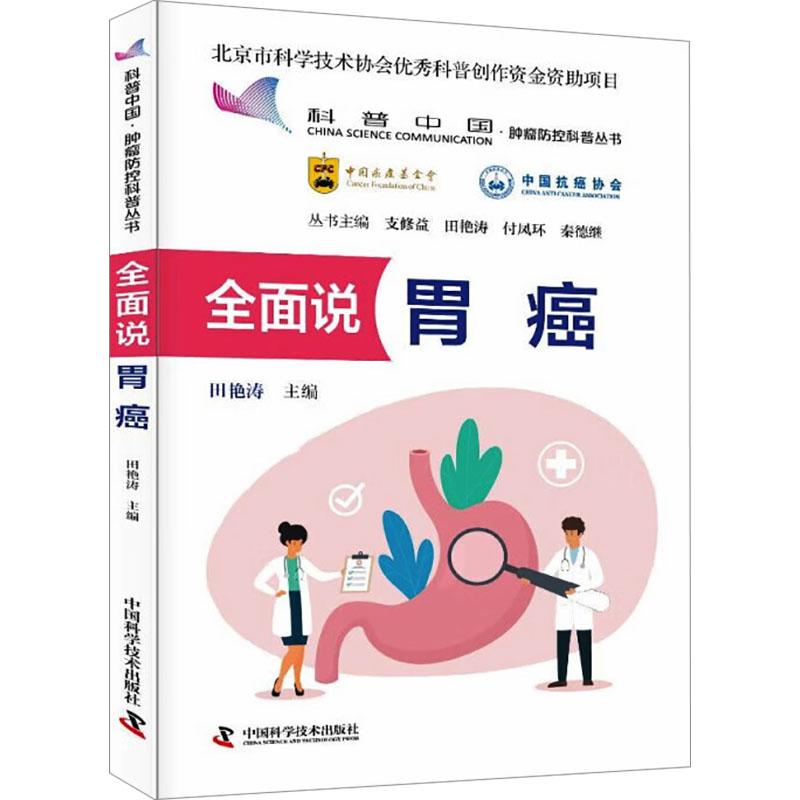 全面说胃癌 中国科学技术出版社9787523612491