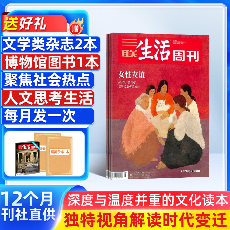 【期发/月发】三联生活周刊2026年1月起订1年52期社会热点杂志铺