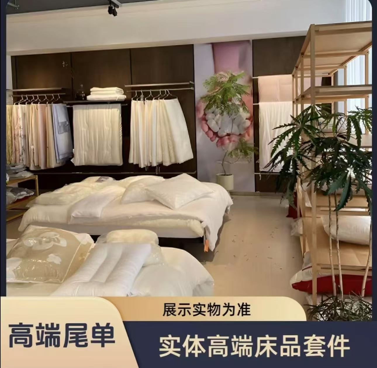 中高端床品尾货 样品 孤品（直播间看实物下单）