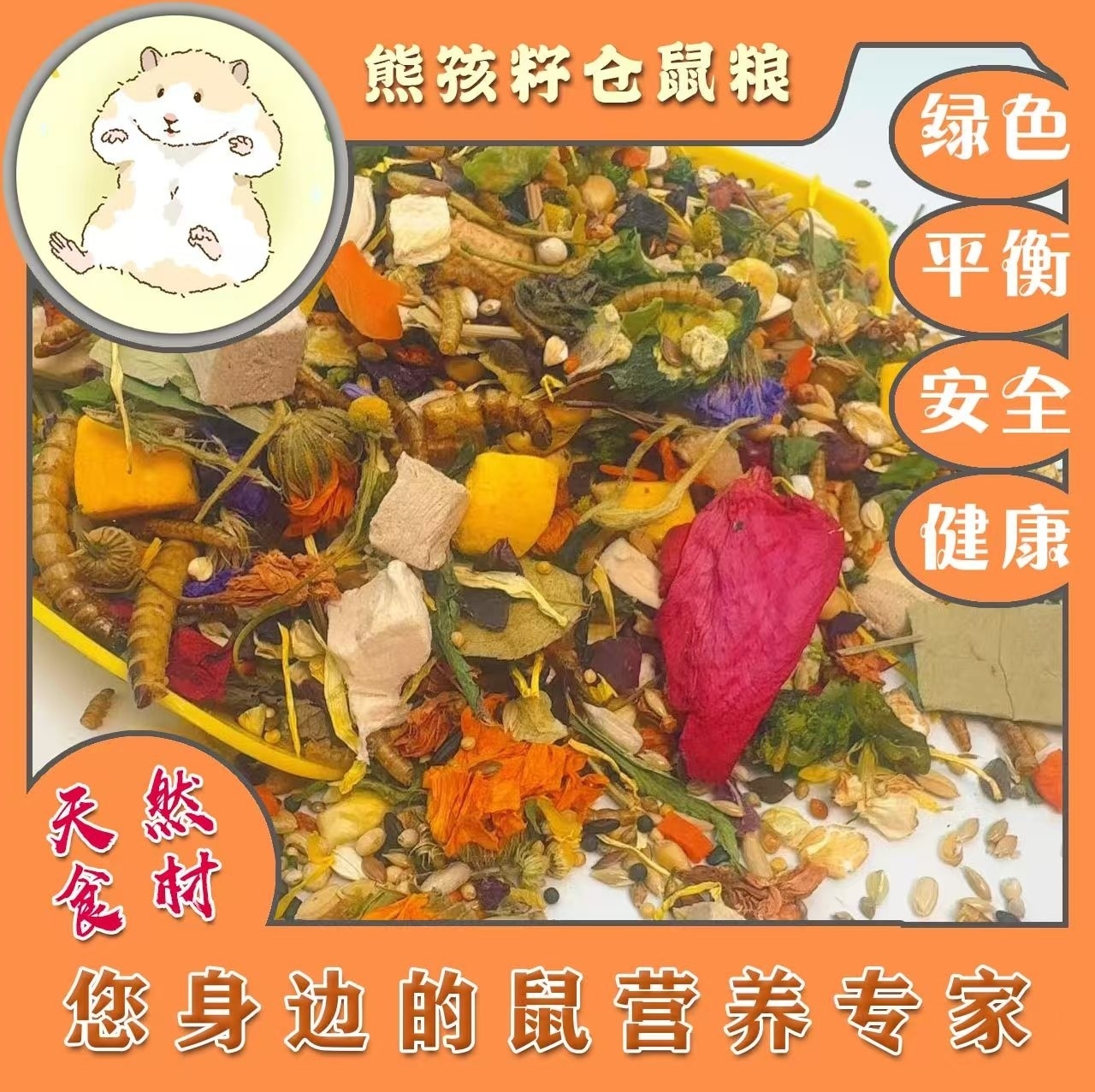 熊孩籽 仓鼠粮/金丝熊粮/侏儒熊粮 营养均衡 易吸收 增肥美毛