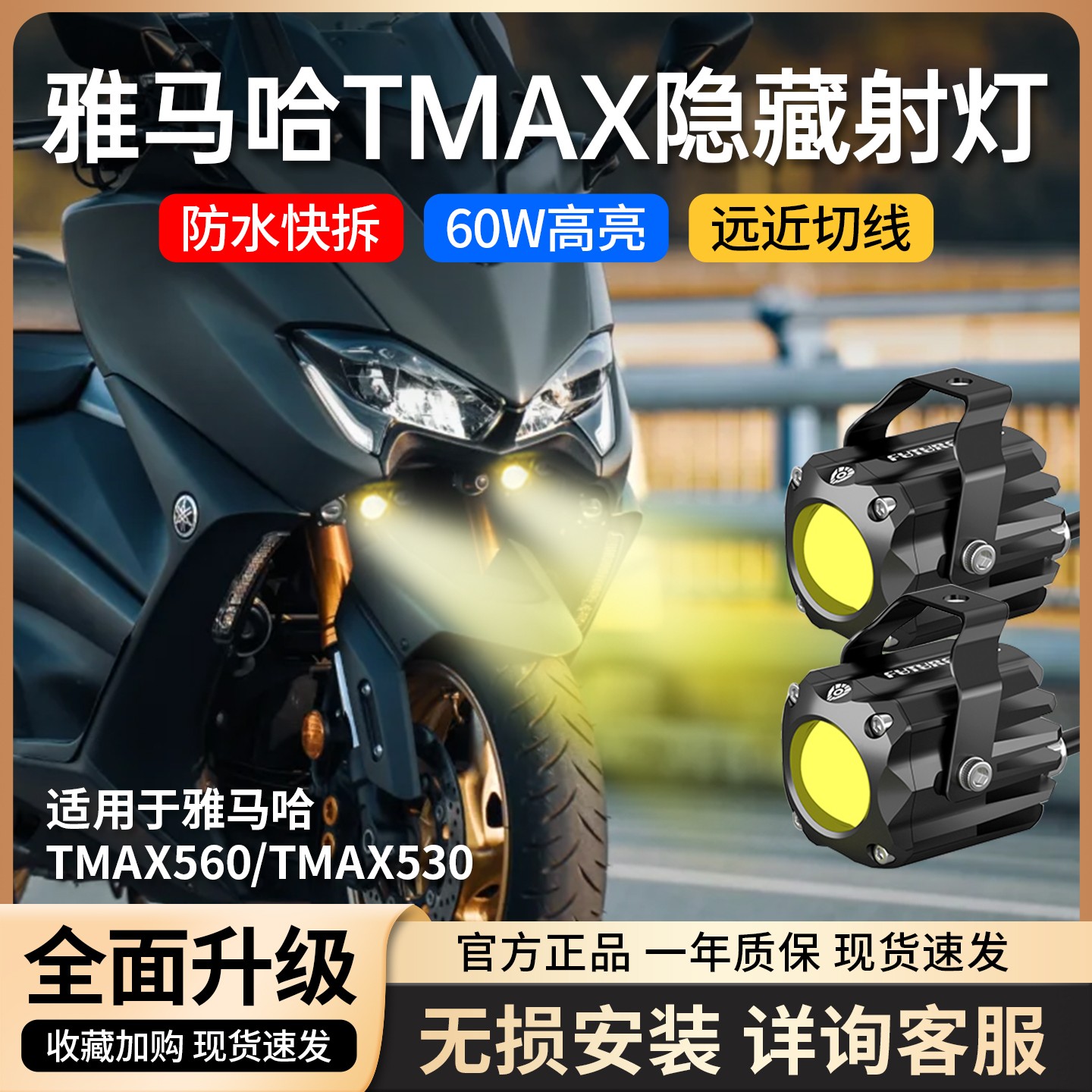 未来之眼适用于雅马哈TMAX560 530改装配件摩托车隐藏射灯F150S