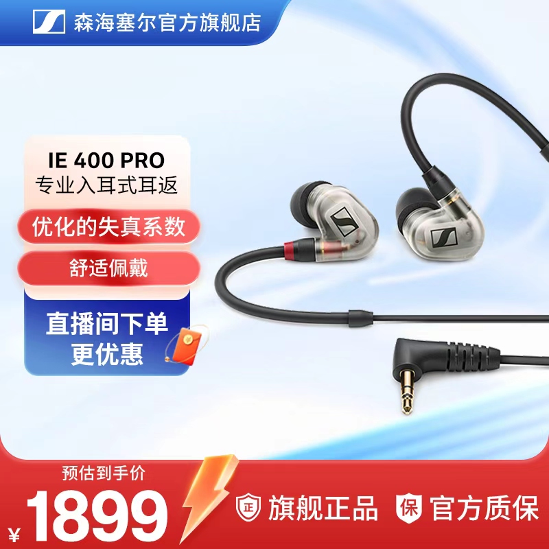 SENNHEISER/森海塞尔 IE400PRO 专业入耳式有线耳返耳机通用
