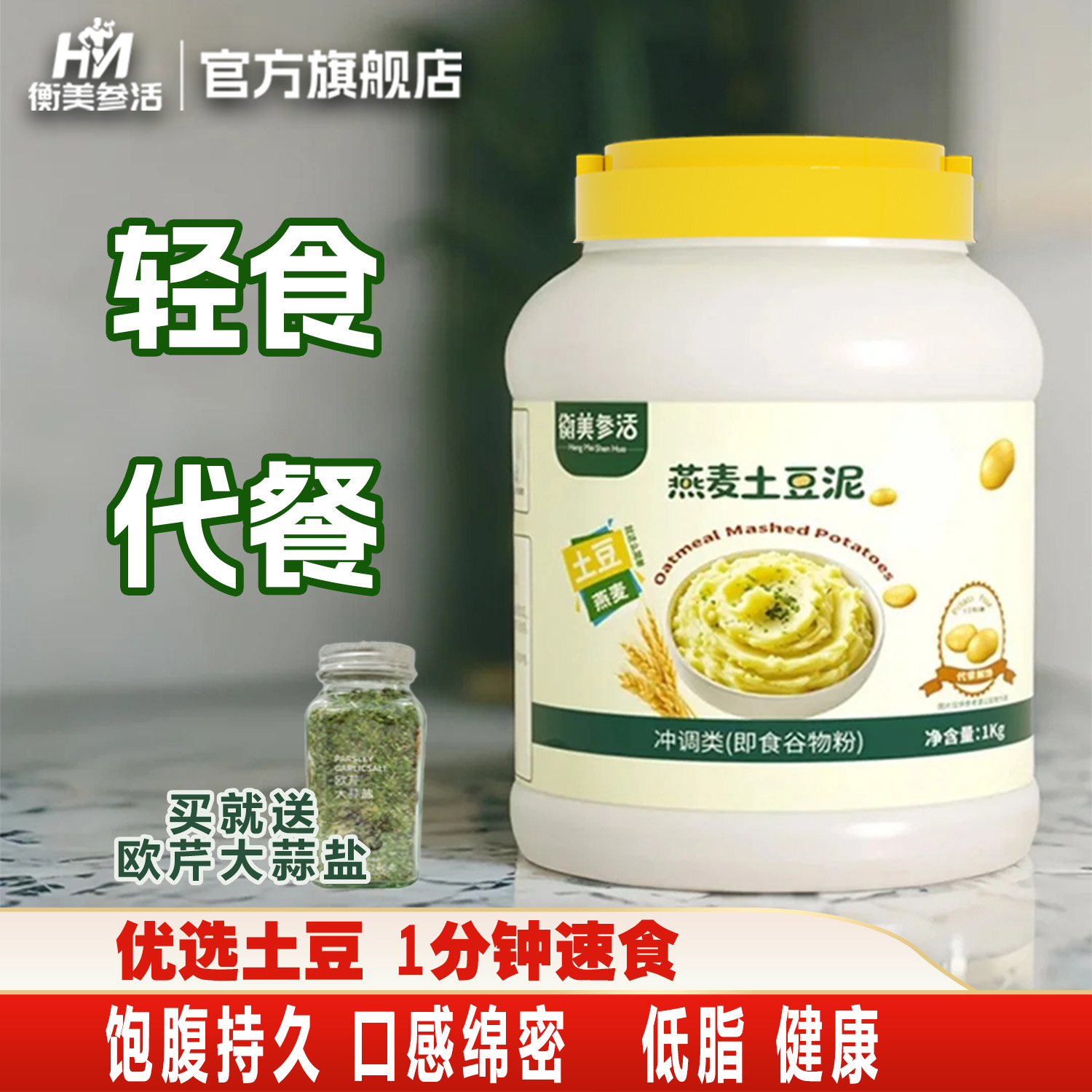 衡美参活燕麦土豆泥粉低脂控卡抗饿饱腹轻食代餐健康营养即食1Kg