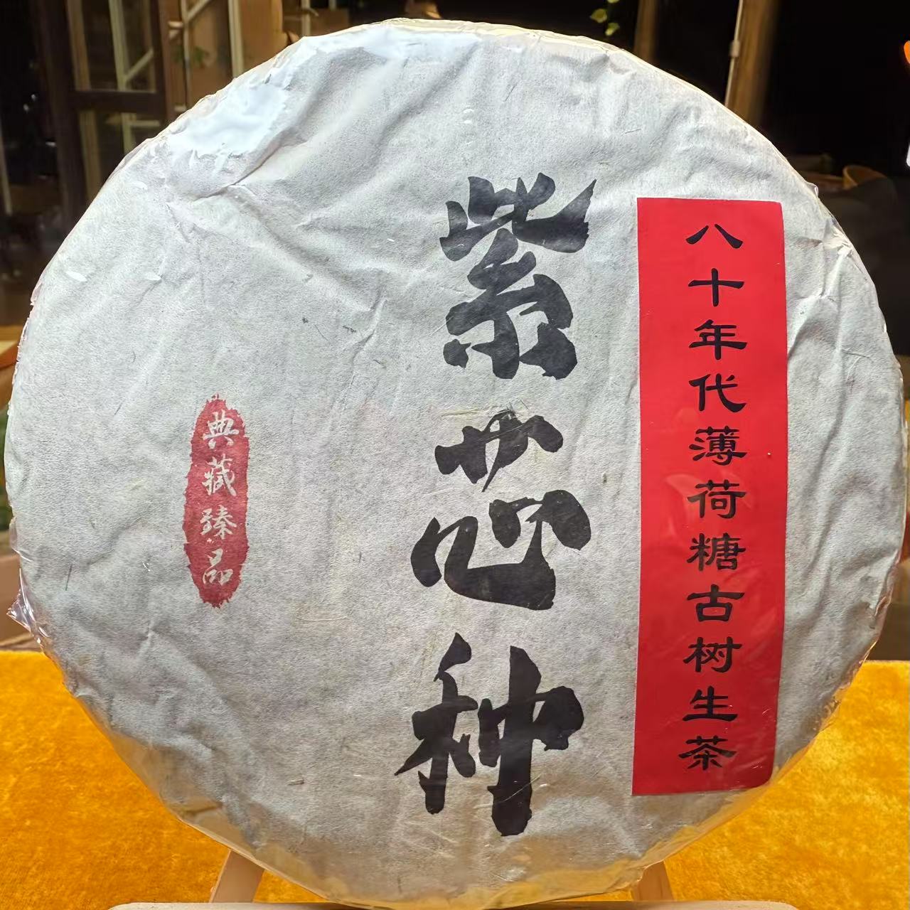 龙沧号八十年代薄荷塘【紫芯种】古树生茶饼357克