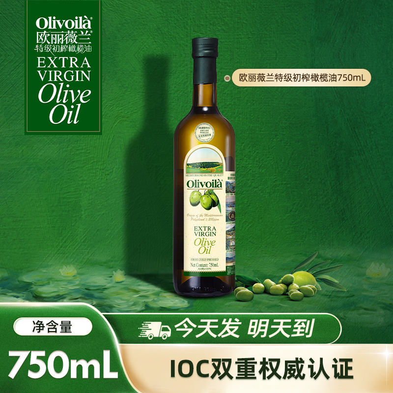 【次日达】欧丽薇兰特级初榨橄榄油750ML瓶装官方正品食用油健康家用炒菜