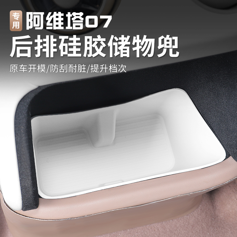 阿维塔07收纳盒扶手箱后储物盒整理盒置物盒内饰改装专用配件